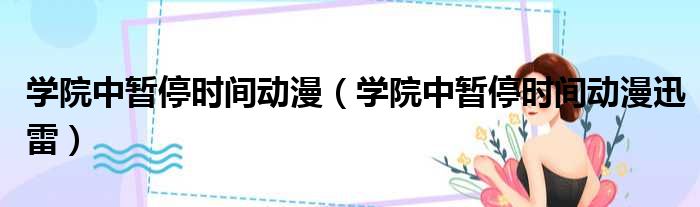 学院中暂停时间动漫 学院中暂停时间动漫迅雷