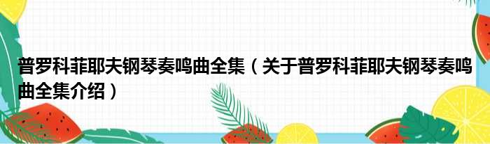 普罗科菲耶夫钢琴奏鸣曲全集 关于普罗科菲耶夫钢琴奏鸣曲全集介绍