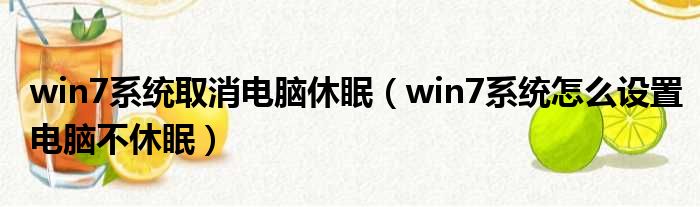 win7系统取消电脑休眠 win7系统怎么设置电脑不休眠