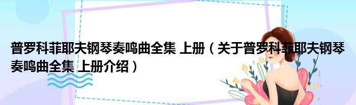普罗科菲耶夫钢琴奏鸣曲全集 上册 关于普罗科菲耶夫钢琴奏鸣曲全集 上册介绍