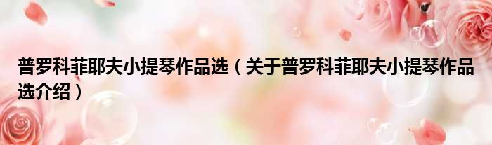 普罗科菲耶夫小提琴作品选 关于普罗科菲耶夫小提琴作品选介绍