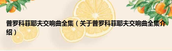 普罗科菲耶夫交响曲全集 关于普罗科菲耶夫交响曲全集介绍