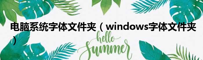 电脑系统字体文件夹 windows字体文件夹
