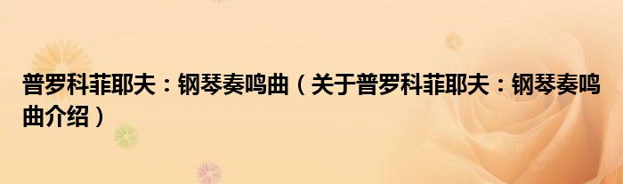 普罗科菲耶夫：钢琴奏鸣曲 关于普罗科菲耶夫：钢琴奏鸣曲介绍