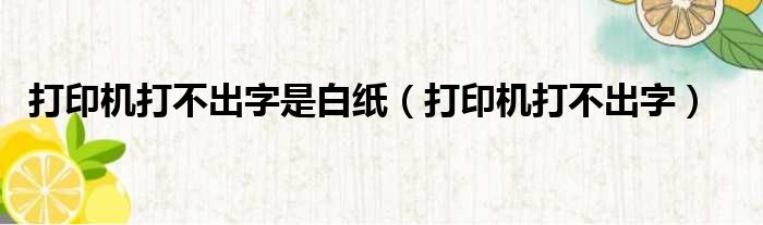 打印机打不出字是白纸 打印机打不出字
