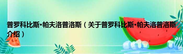 普罗科比斯·帕夫洛普洛斯 关于普罗科比斯·帕夫洛普洛斯介绍