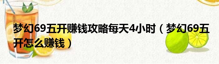 梦幻69五开赚钱攻略每天4小时 梦幻69五开怎么赚钱