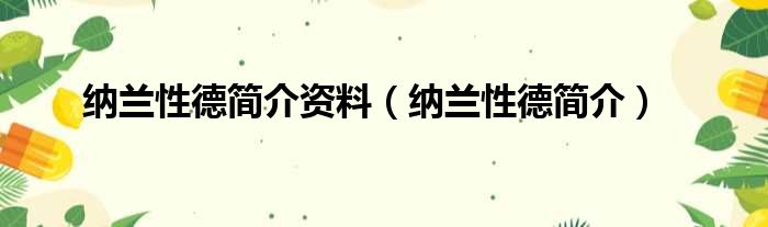 纳兰性德简介资料 纳兰性德简介