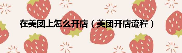 在美团上怎么开店 美团开店流程