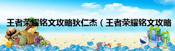 王者荣耀铭文攻略狄仁杰 王者荣耀铭文攻略