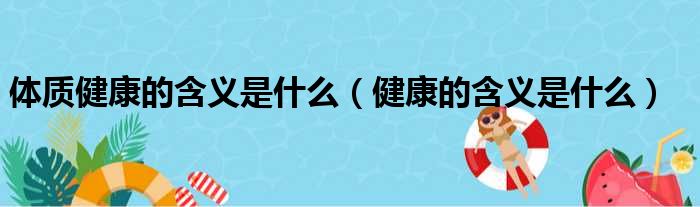 体质健康的含义是什么 健康的含义是什么