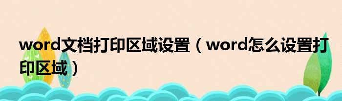 word文档打印区域设置 word怎么设置打印区域