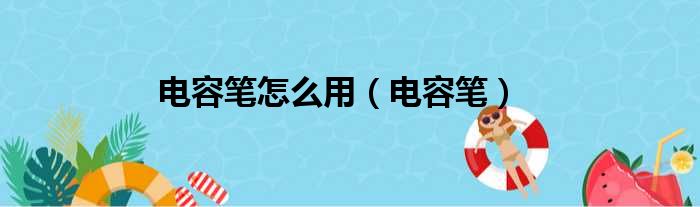 电容笔怎么用 电容笔