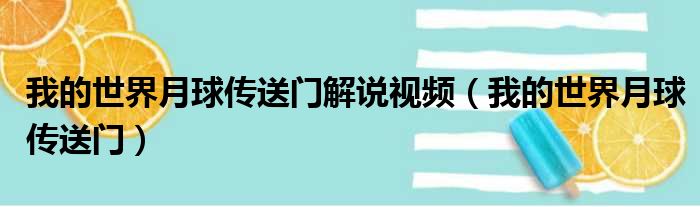 我的世界月球传送门解说视频 我的世界月球传送门
