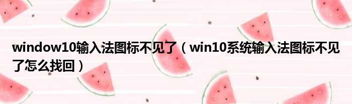 window10输入法图标不见了 win10系统输入法图标不见了怎么找回