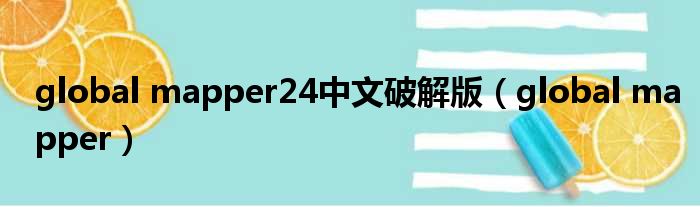 global mapper24中文破解版 global mapper