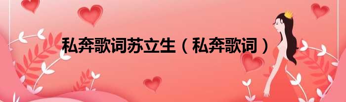 私奔歌词苏立生 私奔歌词