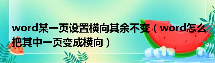 word某一页设置横向其余不变 word怎么把其中一页变成横向