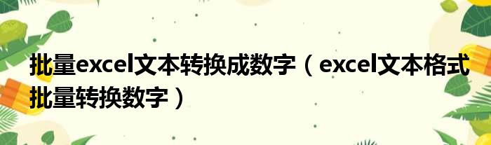 批量excel文本转换成数字 excel文本格式批量转换数字