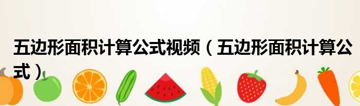 五边形面积计算公式视频 五边形面积计算公式