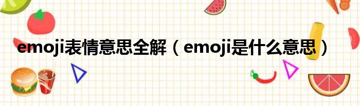 emoji表情意思全解 emoji是什么意思