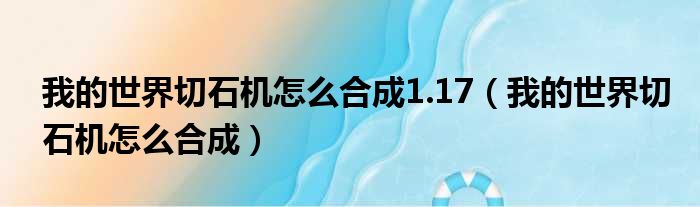 我的世界切石机怎么合成1.17 我的世界切石机怎么合成