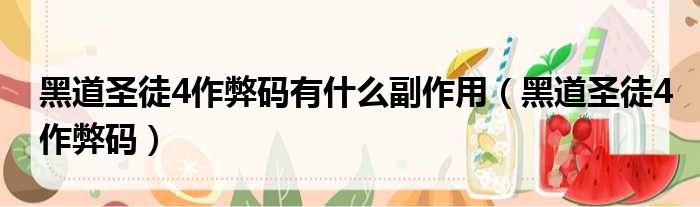 黑道圣徒4作弊码有什么副作用 黑道圣徒4作弊码