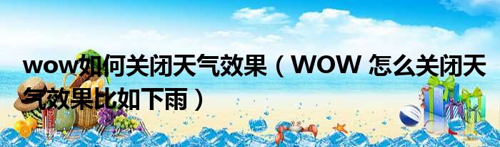 wow如何关闭天气效果 WOW 怎么关闭天气效果比如下雨