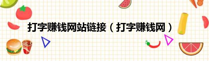 打字赚钱网站链接 打字赚钱网