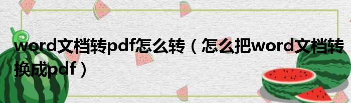 word文档转pdf怎么转 怎么把word文档转换成pdf