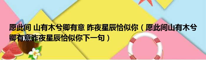 愿此间 山有木兮卿有意 昨夜星辰恰似你 愿此间山有木兮卿有意昨夜星辰恰似你下一句