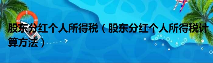 股东分红个人所得税 股东分红个人所得税计算方法
