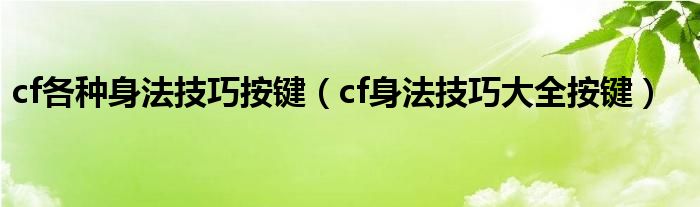 cf各种身法技巧按键 cf身法技巧大全按键