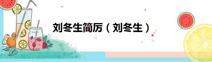 刘冬生简厉 刘冬生
