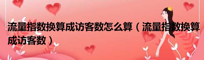 流量指数换算成访客数怎么算 流量指数换算成访客数
