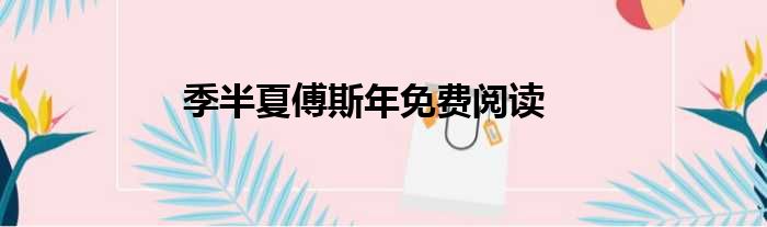 季半夏傅斯年免费阅读