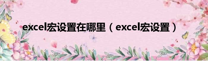 excel宏设置在哪里 excel宏设置