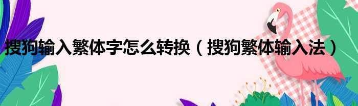 搜狗输入繁体字怎么转换 搜狗繁体输入法