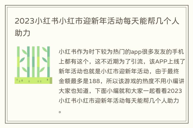 2023小红书小红市迎新年活动每天能帮几个人助力