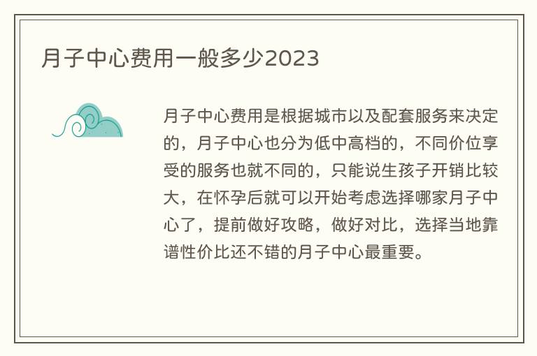 月子中心费用一般多少2023
