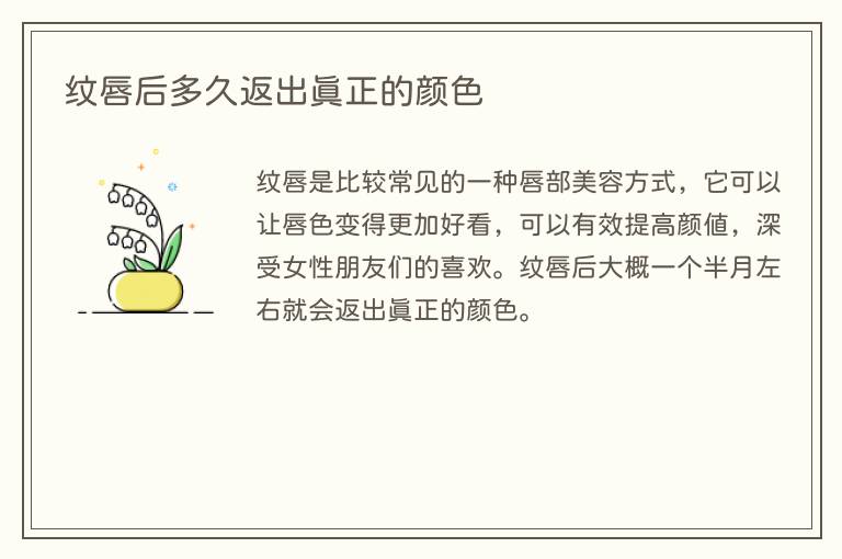 纹唇后多久返出真正的颜色