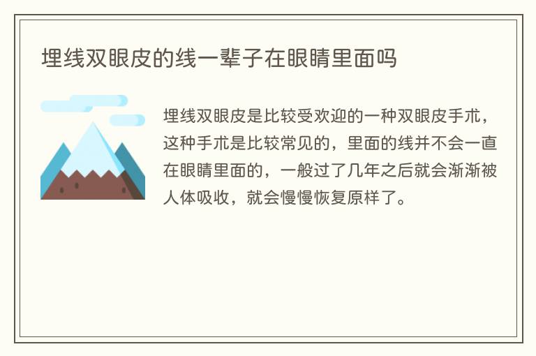 埋线双眼皮的线一辈子在眼睛里面吗