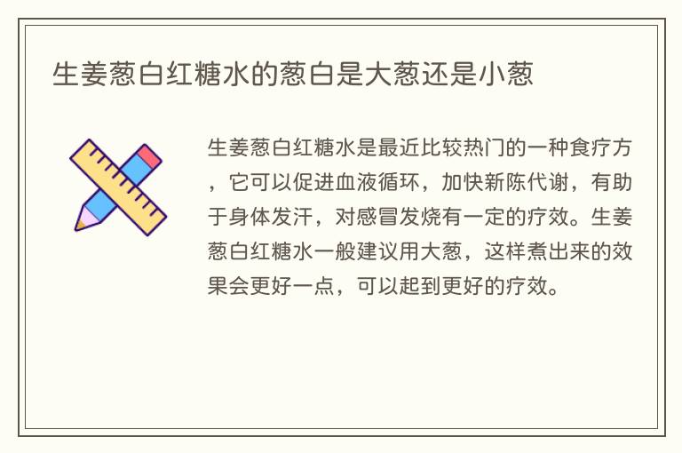 生姜葱白红糖水的葱白是大葱还是小葱