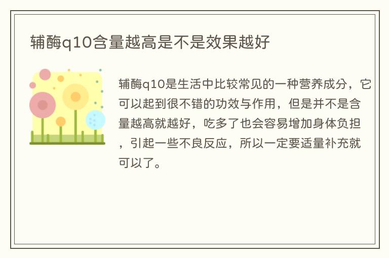 辅酶q10含量越高是不是效果越好
