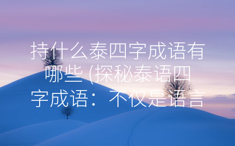 持什么泰四字成语有哪些 (探秘泰语四字成语：不仅是语言表达，更是文化体现)