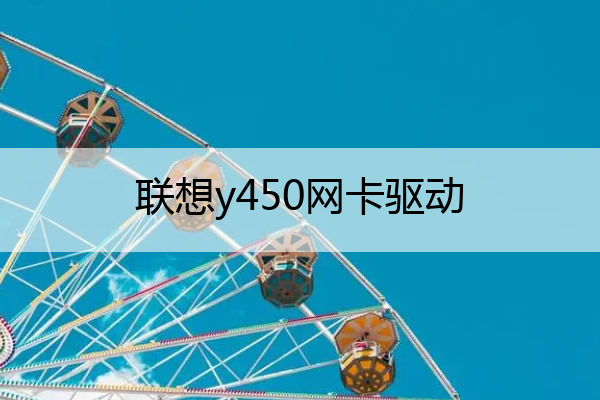 联想y450网卡驱动 联想y470网卡驱动