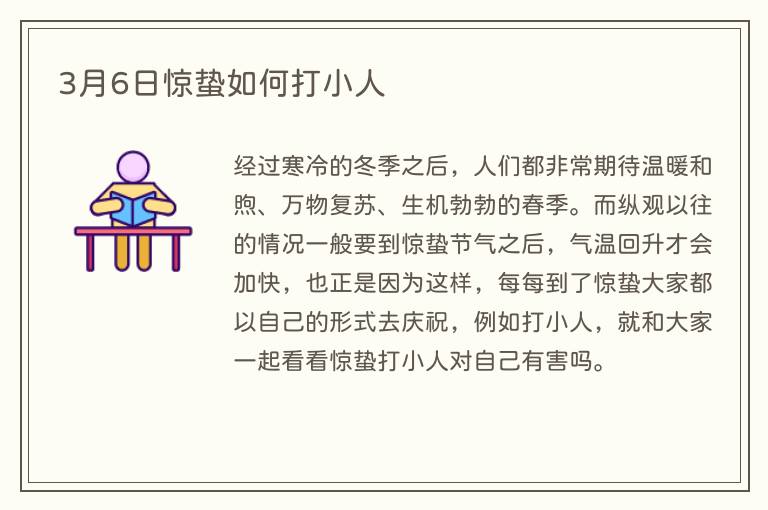 3月6日惊蛰如何打小人