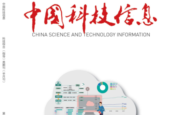 中国科技信息是什么级别的期刊