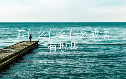 舂什么什么什么成语有哪些