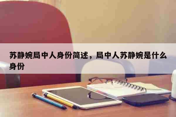 苏静婉局中人身份简述 局中人苏静婉是什么身份